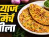नाश्ते में बनाएं क्रिस्पी प्याज-मिर्च चीला, 10 मिनट में तैयार होगी टेस्टी रेसिपी
