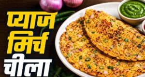 नाश्ते में बनाएं क्रिस्पी प्याज-मिर्च चीला, 10 मिनट में तैयार होगी टेस्टी रेसिपी