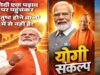 बनारस से वडनगर तक निकलेगी यात्रा, PM मोदी के सार्वजनिक जीवन के 25 साल पूरे होने पर BJP का भव्य प्लान