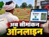 अब घर बैठे 1-क्लिक में कराएं जमीन का सीमांकन, तहसील दफ्तरों के चक्करों से मिली आजादी!