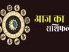 Rashifal 8 September: मंगलवार को इन राशियों पर बरसेगी मां लक्ष्मी की कृपा, धन लाभ के बनेंगे प्रबल योग
