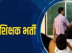 MP Teacher Vacancy: शिक्षकों के 18,088 पदों पर होगी नई भर्ती, वर्ग-1, 2 और 3 में बंपर मौके