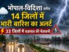 MP में भारी बारिश का अलर्ट, भोपाल-विदिशा समेत 14 जिलों में झमाझम बारिश; 33 जिलों में वज्रपात की चेतावनी