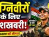 पूर्व अग्निवीरों को बीमा, ₹10 लाख का पैकेज और 50% आरक्षण, सरकार ने किए बड़े प्रावधान