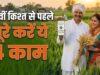 PM Kisan 24th Installment: किसानों के खाते में कब आएंगे ₹2,000? अगली किस्त से पहले जरूर करें ये 3 काम