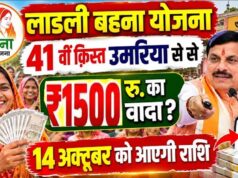 लाडली बहनों के खाते में आज आएगी 41वीं किस्त, CM मोहन यादव 14 अक्टूबर को करेंगे राशि ट्रांसफर