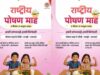 मध्यप्रदेश राष्ट्रीय पोषण माह में देश में तीसरे स्थान पर