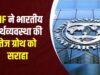 वैश्विक संकट के बीच भारतीय अर्थव्यवस्था की ताकत पर IMF का भरोसा, फिर की भारत की तारीफ