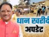 छत्तीसगढ़ में धान खरीदी की तैयारी तेज, किसानों को नहीं होगी परेशानी