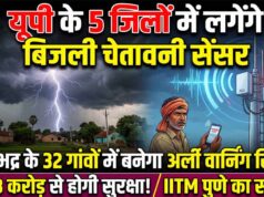 योगी सरकार का बड़ा कदम, यूपी के 5 जिलों में लगेंगे आकाशीय बिजली चेतावनी सेंसर