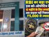 RBI का बड़ा एक्शन: इस बैंक के ग्राहक ₹5,000 से ज्यादा नहीं निकाल पाएंगे, जानें पूरा मामला
