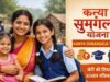 यूपी में बेटी के जन्म से ग्रेजुएशन तक मिलेंगे ₹25,000, जानें कन्या सुमंगला योजना की पात्रता