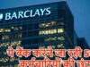 Barclays Layoffs: ब्रिटिश बैंक में बड़ी छंटनी की तैयारी, 2026 के अंत तक 5,000 नौकरियां होंगी खत्म!