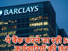 Barclays Layoffs: ब्रिटिश बैंक में बड़ी छंटनी की तैयारी, 2026 के अंत तक 5,000 नौकरियां होंगी खत्म!