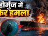 होर्मुज में ‘चुंबक बम’ से पहली बार हमला, 27 भारतीय नाविकों वाले तेल टैंकर को बनाया निशाना