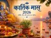 कार्तिक मास 2026 कल से शुरू, 24 नवंबर तक चलेगा पवित्र महीना; जानें तुलसी पूजन और दीपदान के नियम