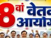 8वें वेतन आयोग पर आया बड़ा अपडेट, केंद्रीय कर्मचारियों के फायदे और सुविधाओं की जुटाई जा रही जानकारी