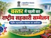 बस्तर में पहली बार राष्ट्रीय सहकारिता सम्मेलन, 8 और 9 अक्टूबर को जगदलपुर में जुटेंगे देशभर के वरिष्ठ अधिकारी