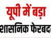 UP में 20 IPS अफसरों के तबादले, बाराबंकी-बस्ती-बलिया समेत कई जिलों के बदले कप्तान