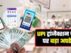 15 अक्टूबर से UPI पर लगेगा MDR या टलेगा फैसला? NPCI जल्द ले सकता है बड़ा निर्णय