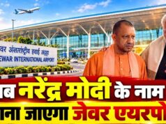 जेवर एयरपोर्ट अब कहलाएगा ‘नरेन्द्र मोदी इंटरनेशनल एयरपोर्ट’: सीएम योगी