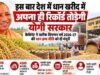 इस बार देश में धान खरीद में अपना ही रिकॉर्ड तोड़ेगी योगी सरकार