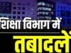छत्तीसगढ़ उच्च शिक्षा विभाग में बड़ा फेरबदल, एक साथ 91 अधिकारियों-कर्मचारियों का तबादला