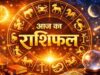 15 अक्टूबर राशिफल: गुरुवार को इन राशियों की चमकेगी किस्मत, करियर और कारोबार में होगा लाभ